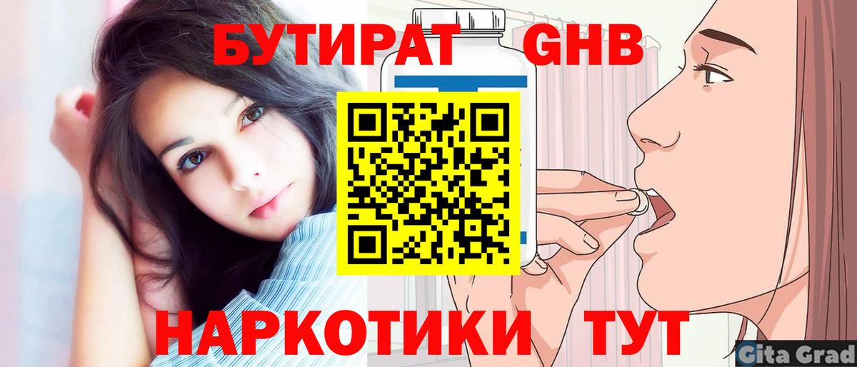 Бутират вода Бугуруслан